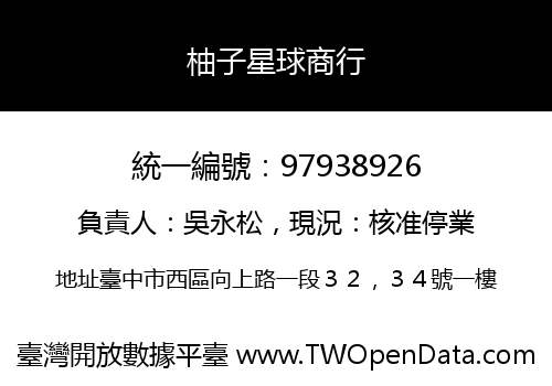柚子星球商行
