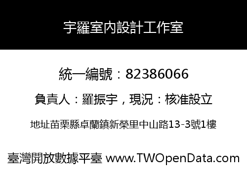 宇羅室內設計工作室