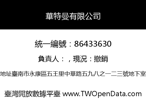 華特曼有限公司