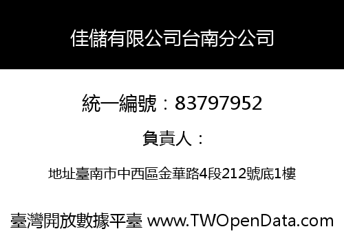 佳儲有限公司台南分公司