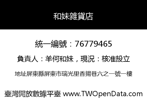 和妹雜貨店