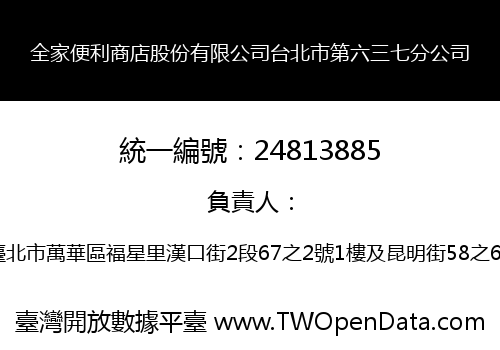 全家便利商店股份有限公司台北市第六三七分公司