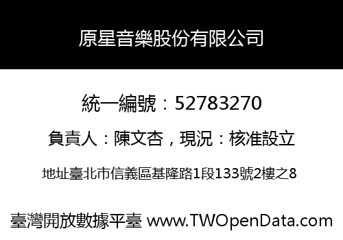 原星音樂股份有限公司