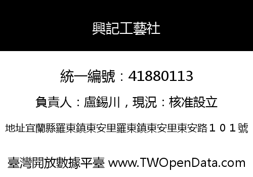 興記工藝社