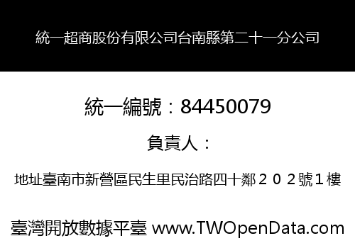 統一超商股份有限公司台南縣第二十一分公司