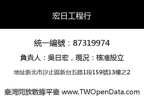 宏日工程行