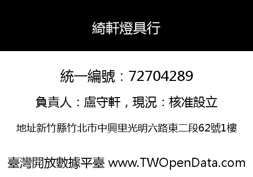 綺軒燈具行
