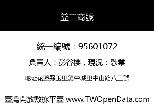 益三商號