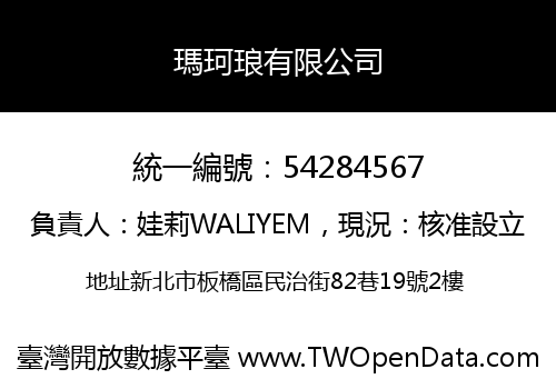 瑪珂琅有限公司