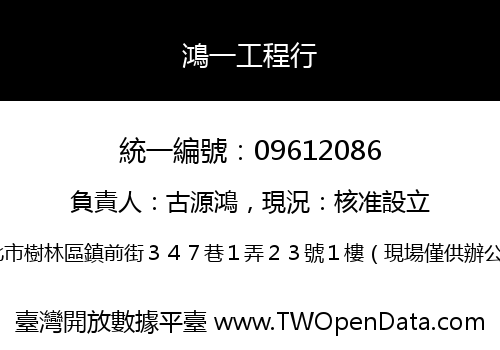 鴻一工程行