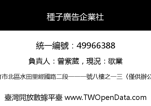 種子廣告企業社