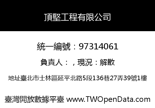 頂堅工程有限公司