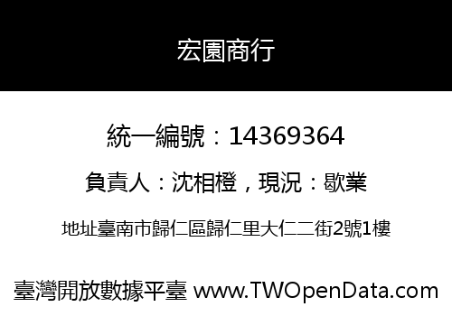 宏園商行