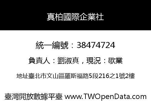 真柏國際企業社