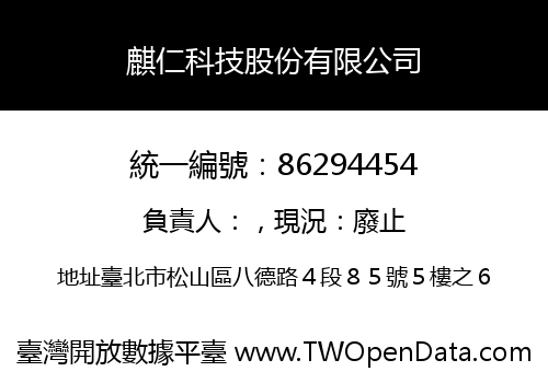 麒仁科技股份有限公司