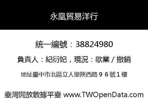 永凰貿易洋行