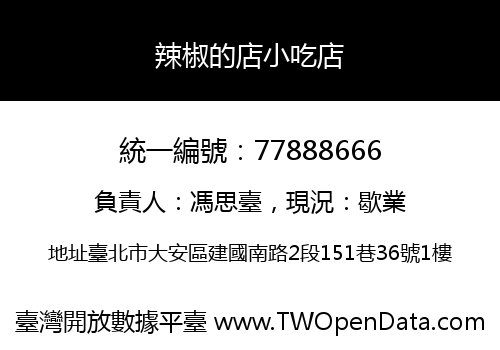 辣椒的店小吃店
