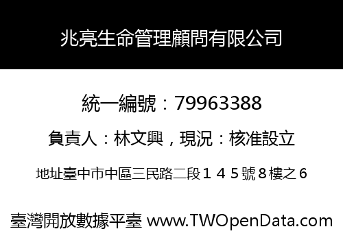 兆亮生命管理顧問有限公司