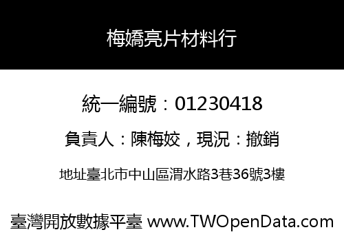 梅嬌亮片材料行