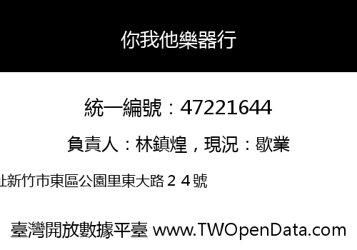 你我他樂器行