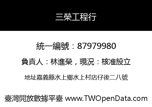三榮工程行