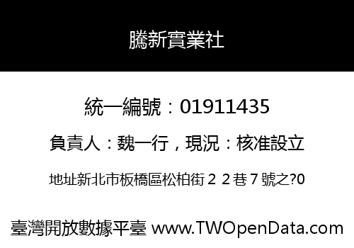 騰新實業社