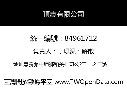 頂志有限公司