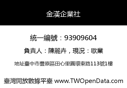 金漢企業社
