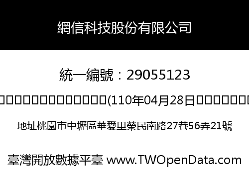 網信科技股份有限公司