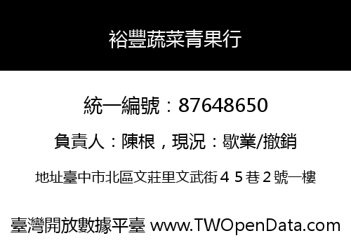 裕豐蔬菜青果行