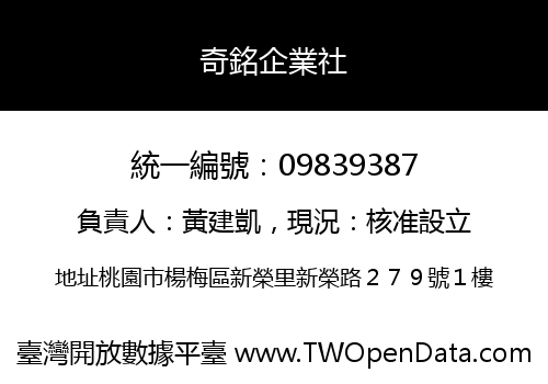 奇銘企業社