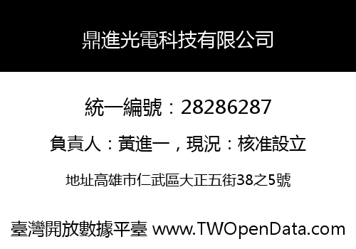 鼎進光電科技有限公司