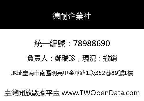 德耐企業社