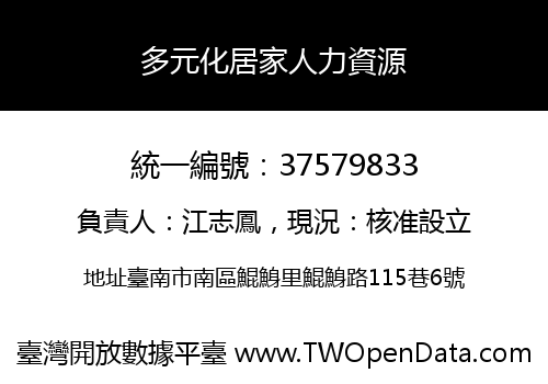 多元化居家人力資源