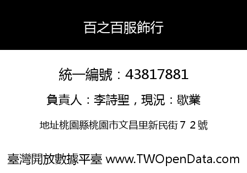 百之百服飾行