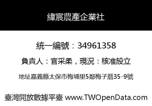 緯宸農產企業社