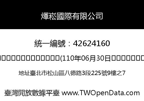 煇崧國際有限公司