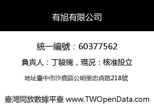 有旭有限公司