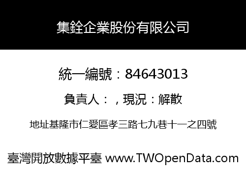 集銓企業股份有限公司