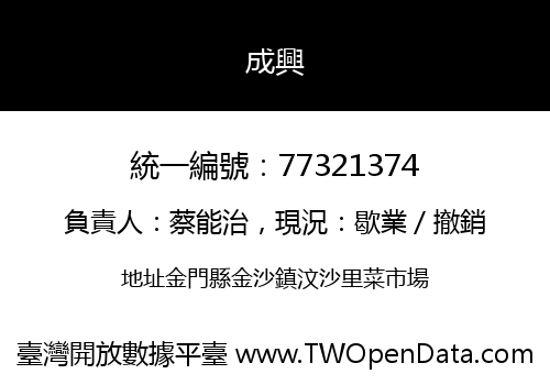 成興