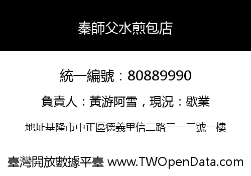 秦師父水煎包店