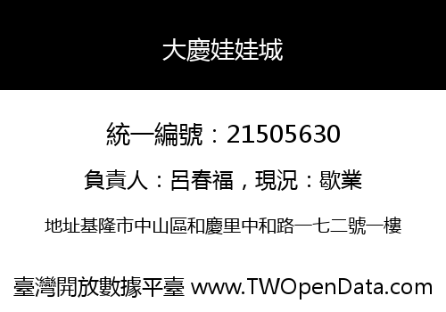 大慶娃娃城