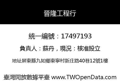 晉隆工程行