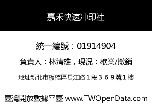 嘉禾快速冲印社