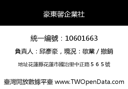 豪東馨企業社