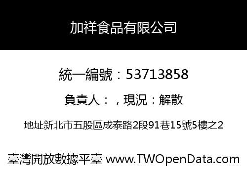 加祥食品有限公司