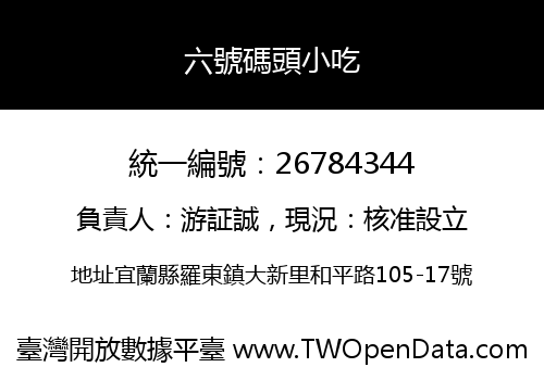 六號碼頭小吃