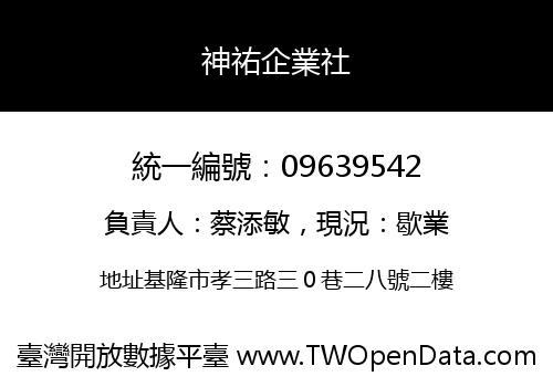 神祐企業社