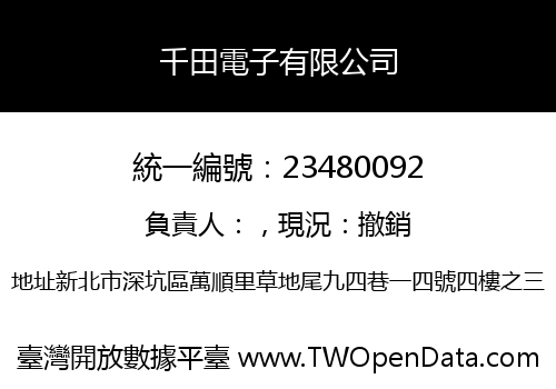 千田電子有限公司