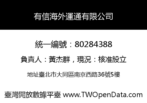 有信海外運通有限公司